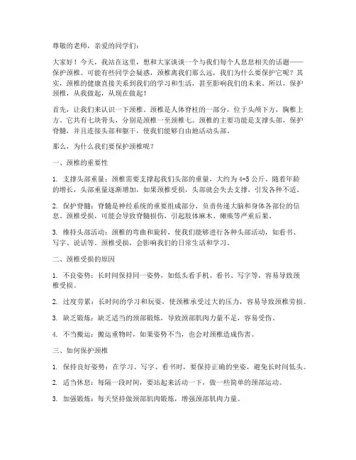 保护颈椎演讲稿范文三年级