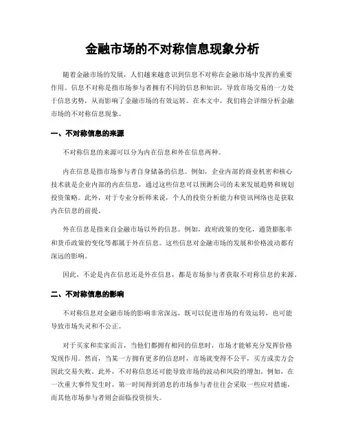 金融市场的不对称信息现象分析
