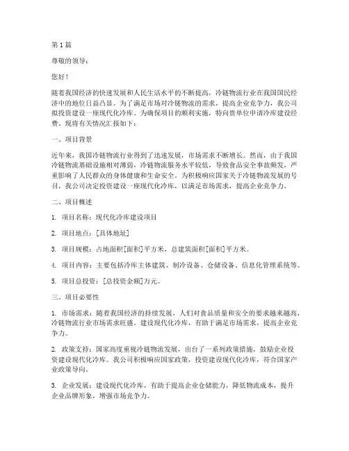 冷库建设经费申请书范本(2篇)