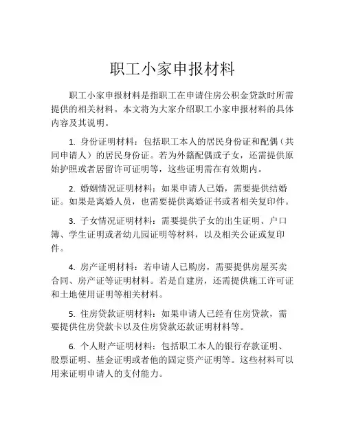 职工小家申报材料