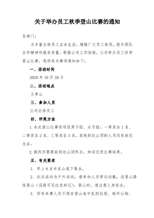 关于举办员工秋季登山比赛的通知