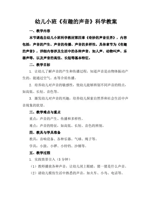 幼儿小班《有趣的声音》科学教案(1)
