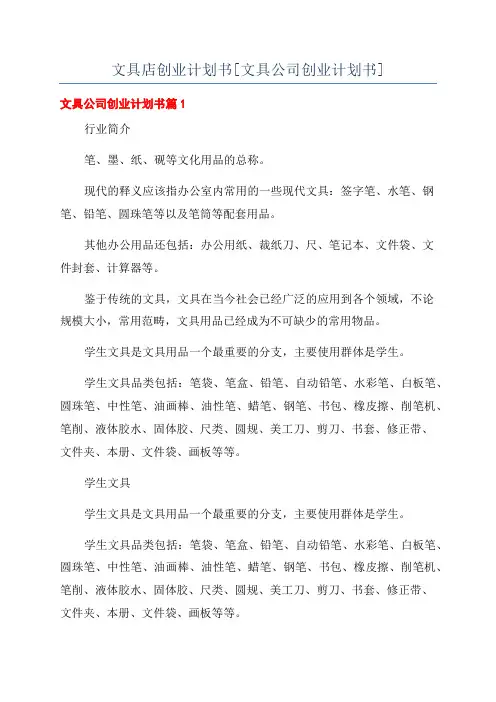 文具店创业计划书[文具公司创业计划书]