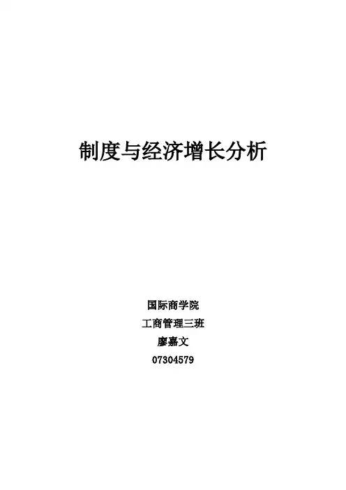 制度与经济增长