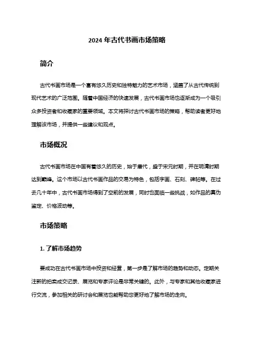 2024年古代书画市场策略