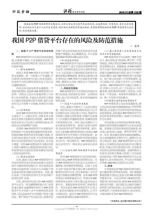 我国P2P借贷平台存在的风险及防范措施