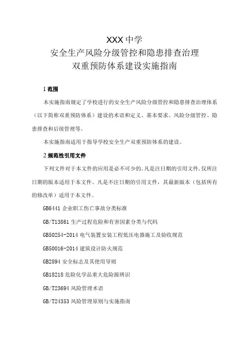学校双重预防体系建设指南