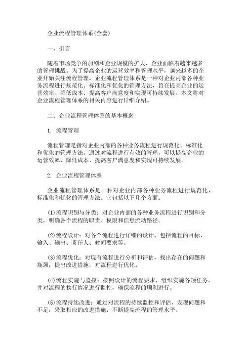 企业流程管理体系(全套) 精选1篇