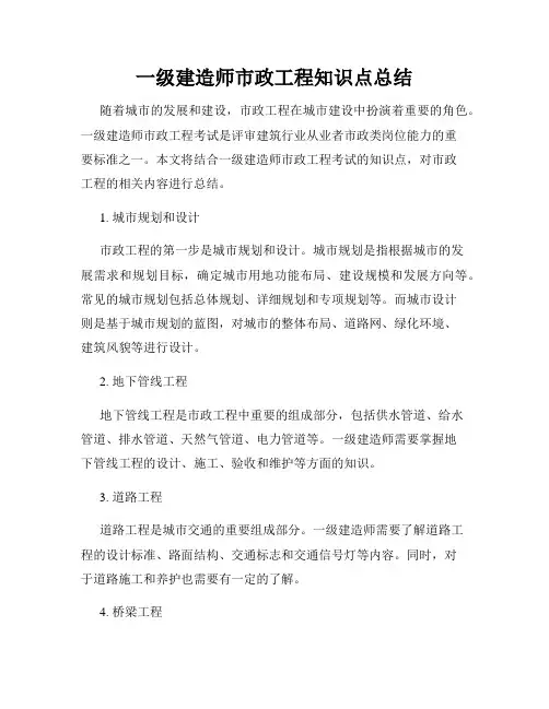 一级建造师市政工程知识点总结