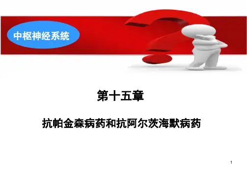 15(本)抗帕金森病药和抗阿尔茨海默病药