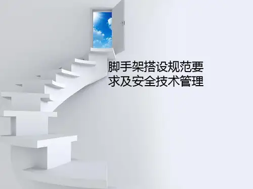 脚手架技术规范
