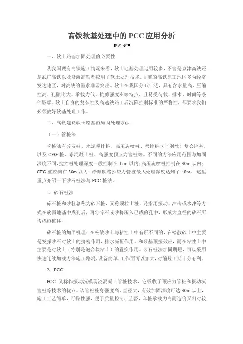 高铁软基处理中的PCC应用分析