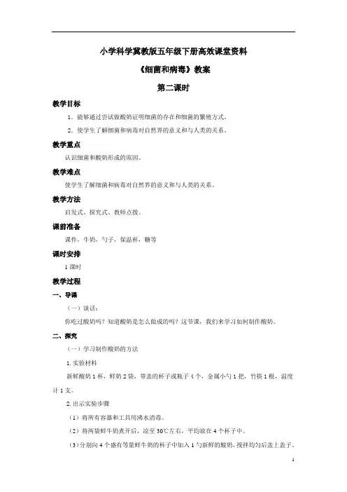 小学科学冀教版六年级上册高效课堂资料《细菌和病毒》教案——第2课时