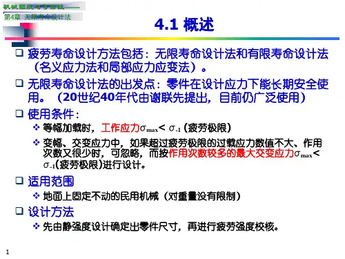 无限寿命设计法