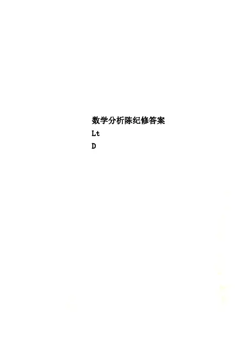 数学分析陈纪修答案