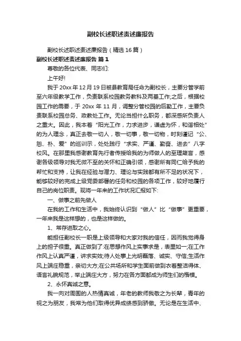 副校长述职述责述廉报告