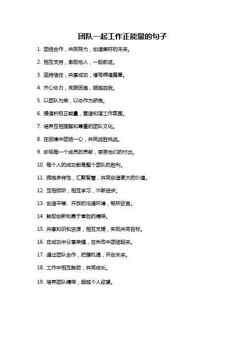 团队一起工作正能量的句子