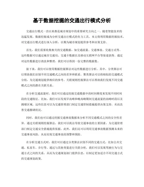 基于数据挖掘的交通出行模式分析