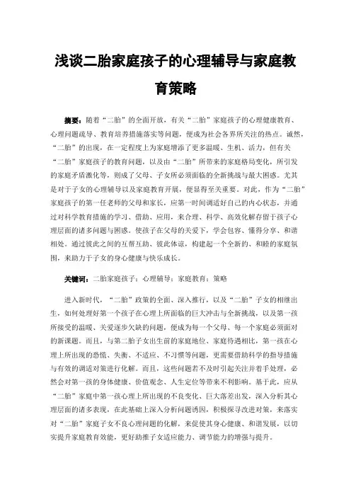 浅谈二胎家庭孩子的心理辅导与家庭教育策略