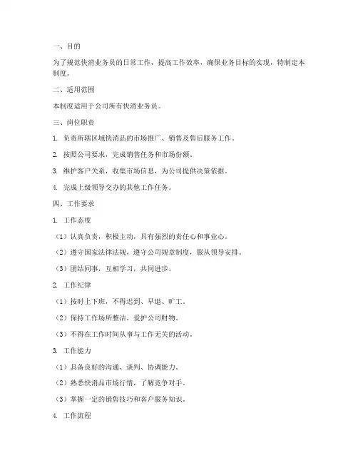 快消业务员日常管理制度