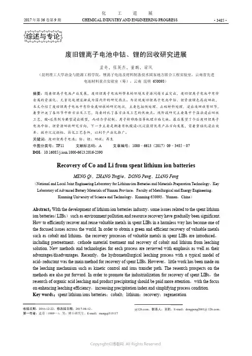 废旧锂离子电池中钴、锂的回收研究进展