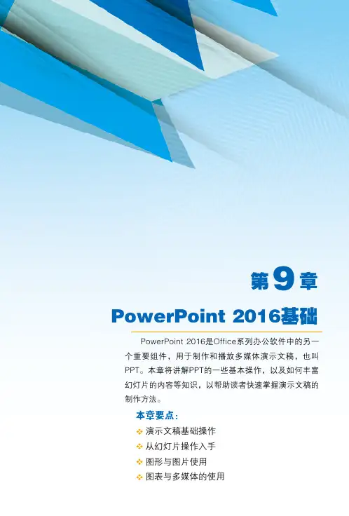 第9章  PowerPoint 2016基础