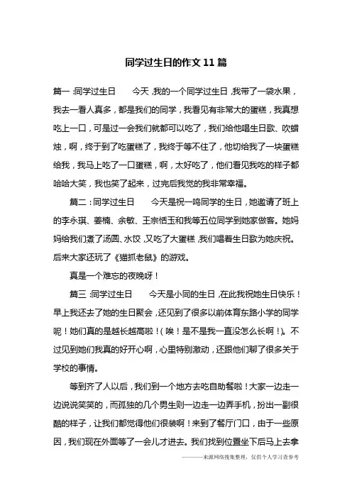 同学过生日的作文11篇