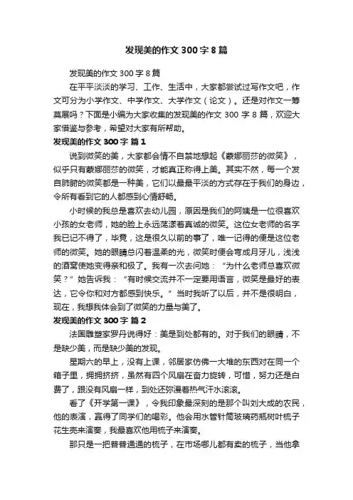 发现美的作文300字8篇