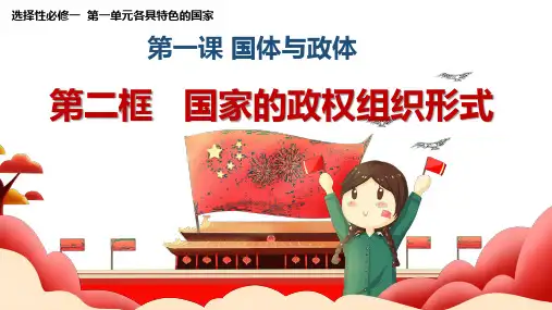 1.2国家政权的组织形式-课件-2021-2022学年高中政治统编版选择性必修一当代国际政治与经济