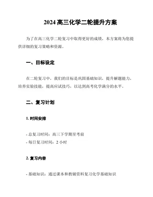 2024高三化学二轮提升方案