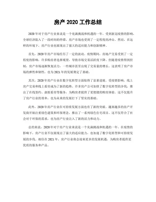 房产2020工作总结