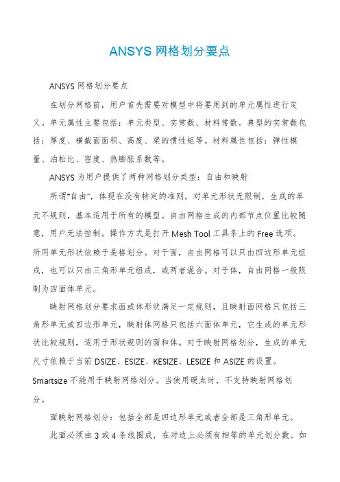ANSYS网格划分要点