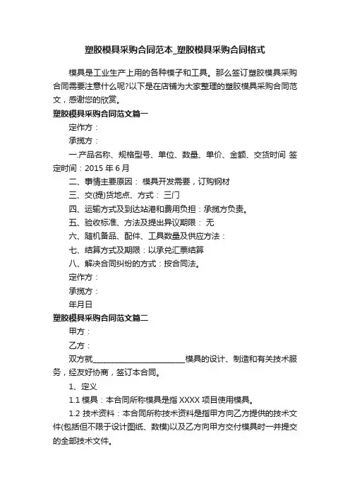 塑胶模具采购合同范本_塑胶模具采购合同格式