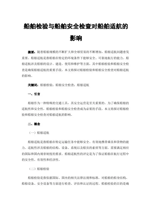 船舶检验与船舶安全检查对船舶适航的影响