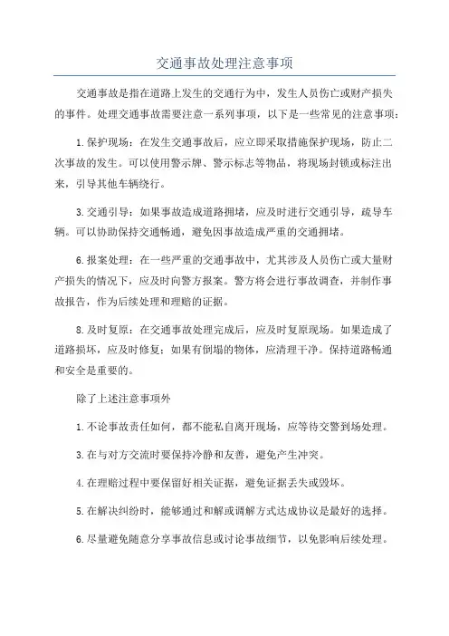 交通事故处理注意事项
