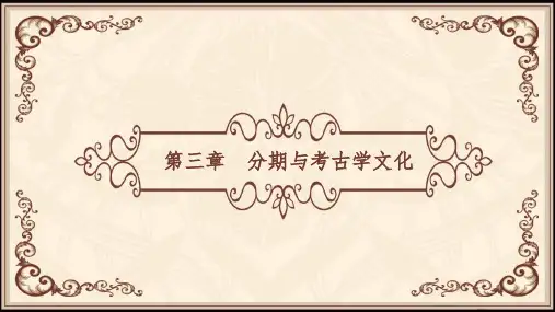 《考古学》第三章  分期与考古学文化