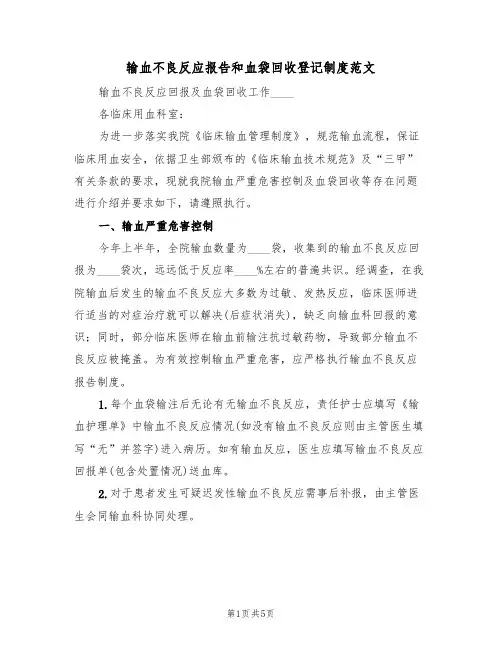 输血不良反应报告和血袋回收登记制度范文（2篇）