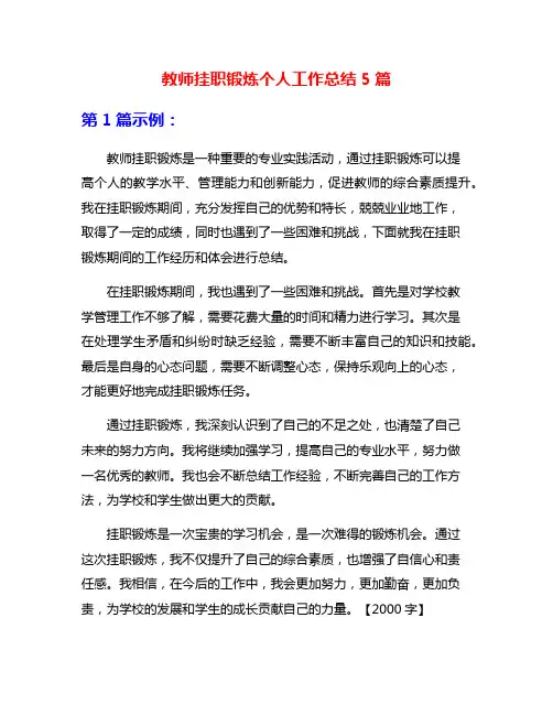 教师挂职锻炼个人工作总结5篇