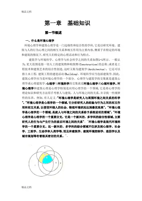 (整理)环境心理学基础知识