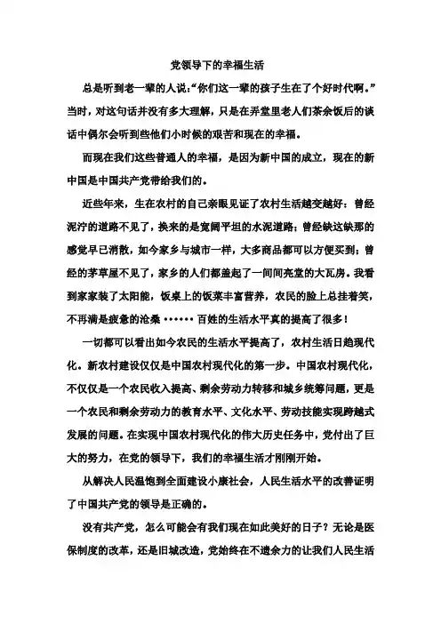 党领导下的幸福生活