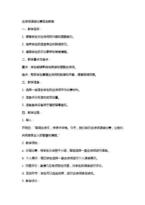 古诗词诵读比赛班会教案