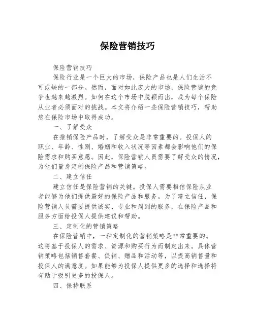 保险营销技巧