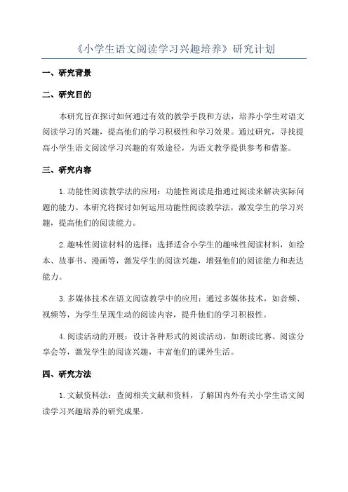 《小学生语文阅读学习兴趣培养》研究计划