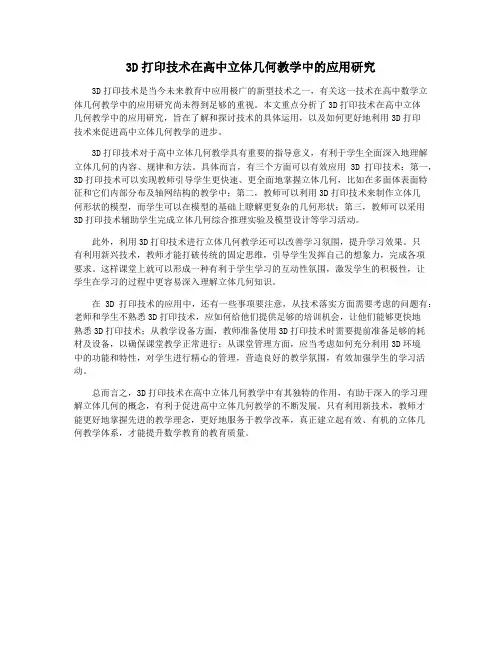 3D打印技术在高中立体几何教学中的应用研究