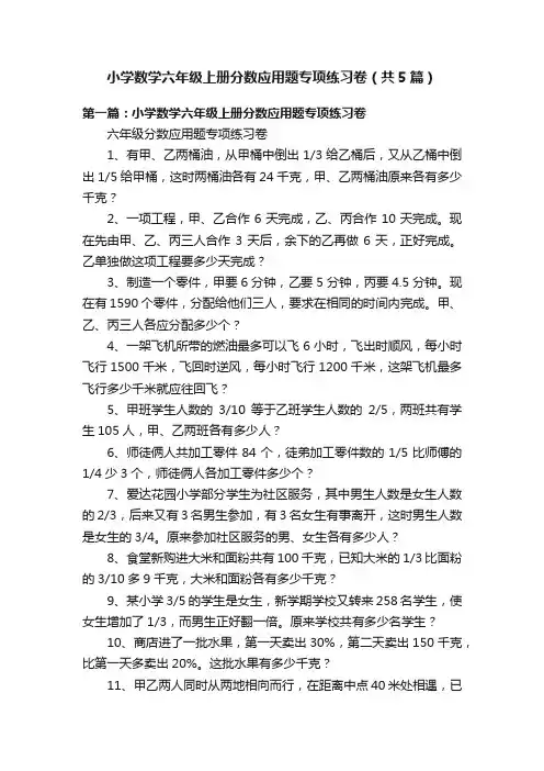 小学数学六年级上册分数应用题专项练习卷（共5篇）