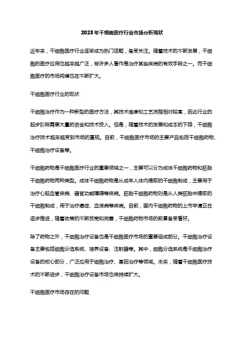 2023年干细胞医疗行业市场分析现状