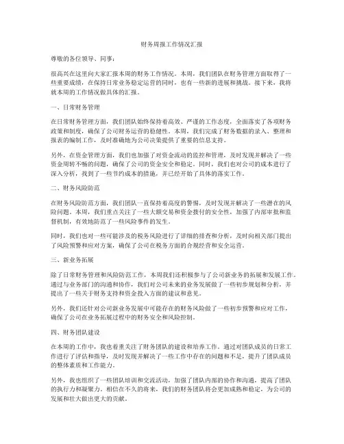 财务周报工作情况汇报