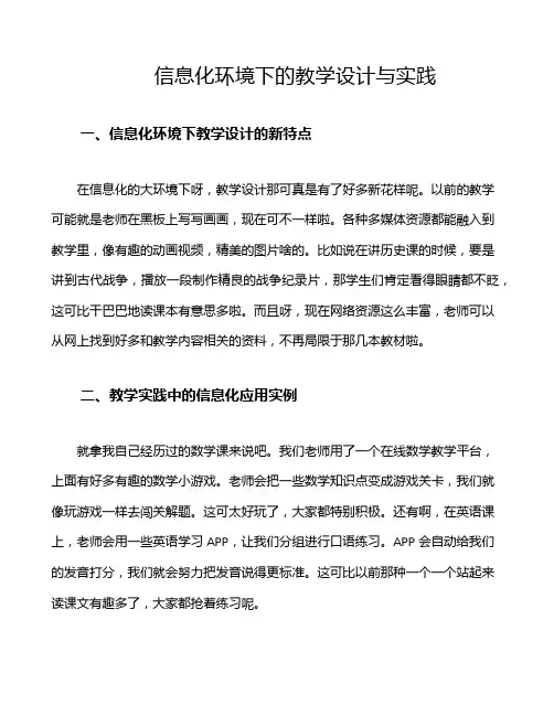 信息化环境下的教学设计与实践