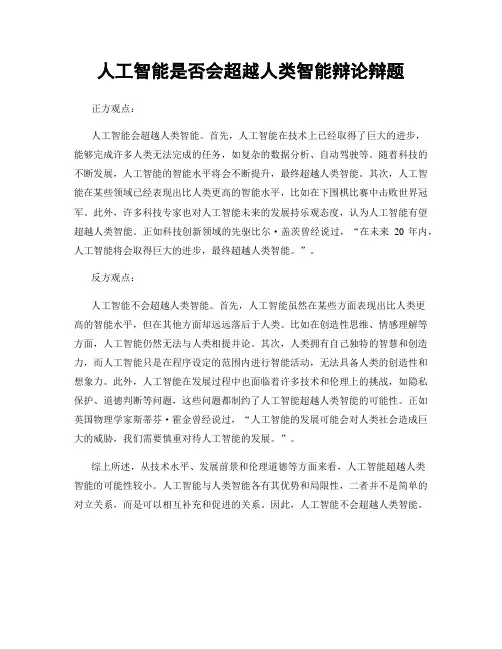 人工智能是否会超越人类智能辩论辩题