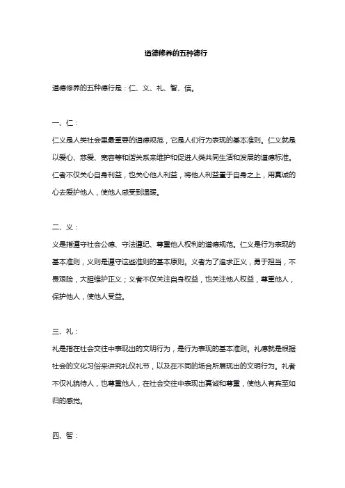 道德修养的五种德行